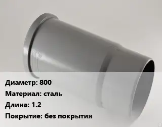 Патрубок 800 сталь L=1.2 без покрытия